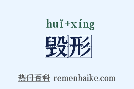 毁形是什么意思的图片